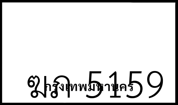 ฆภ 5159